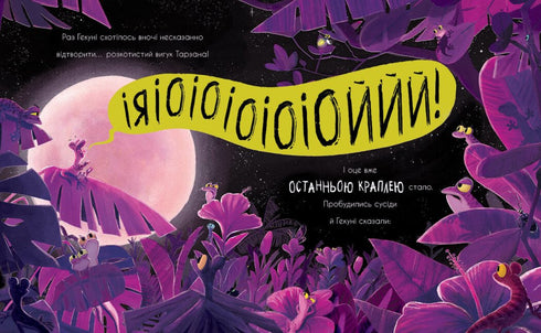 Гекон Гекуня і відлуння